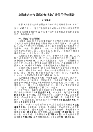 上海大众传播媒介和行业广告信用评价报告