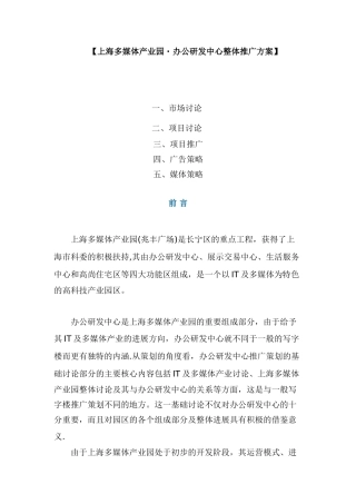 上海多媒体产业园办公研发中心整体推广方案