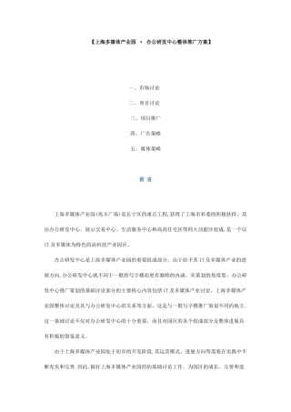 上海多媒体产业园办公研发中心整体推广方案剖析