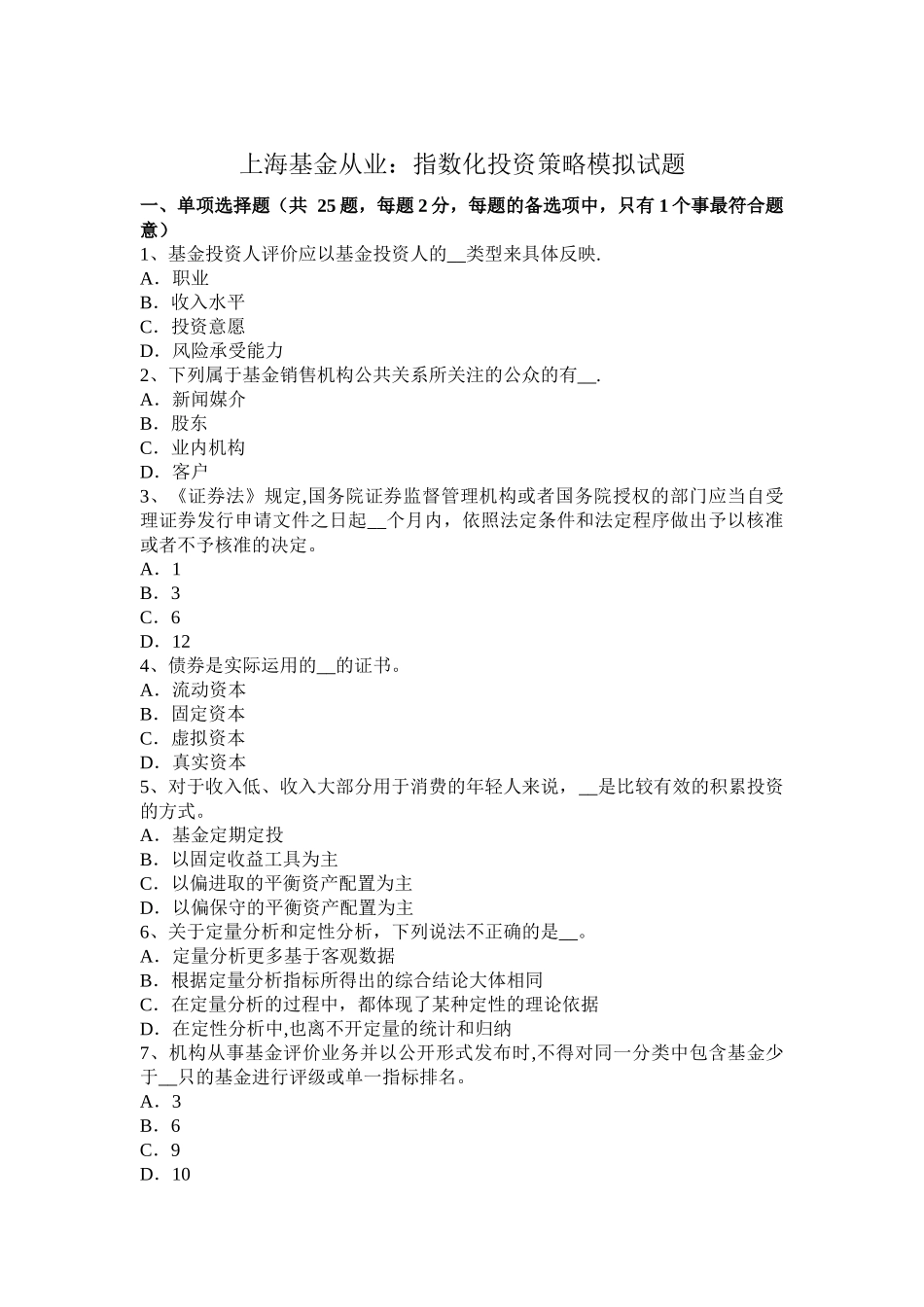 上海基金从业：指数化投资策略模拟试题_第1页