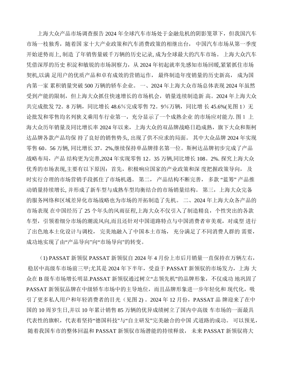 上海大众产品市场调查报告._第1页
