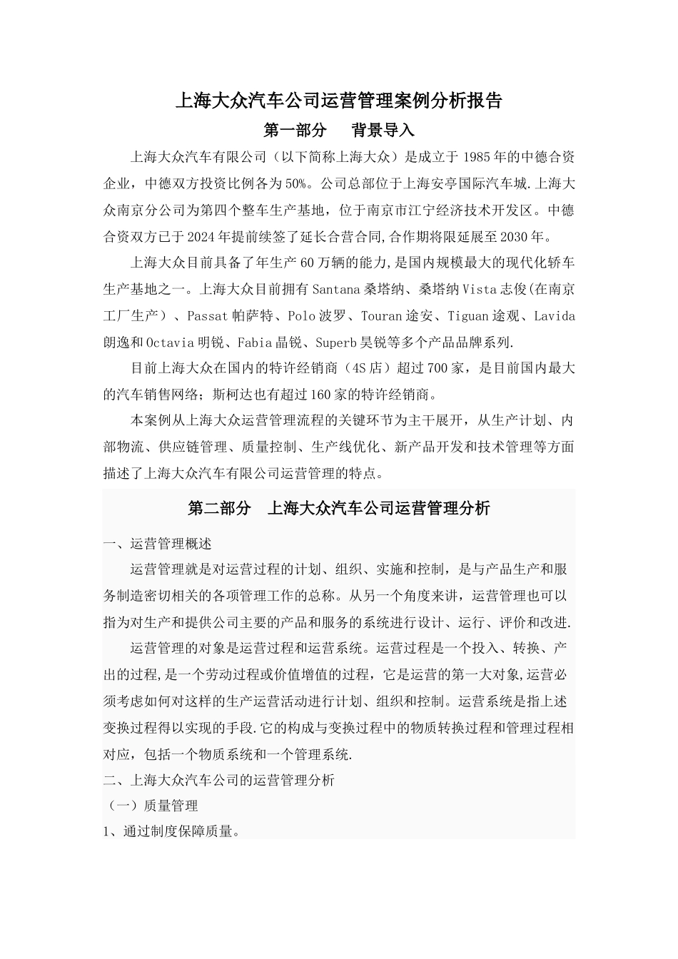 上海大众汽车公司运营管理案例分析报告_第1页