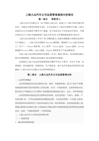 上海大众汽车公司运营管理案例分析报告