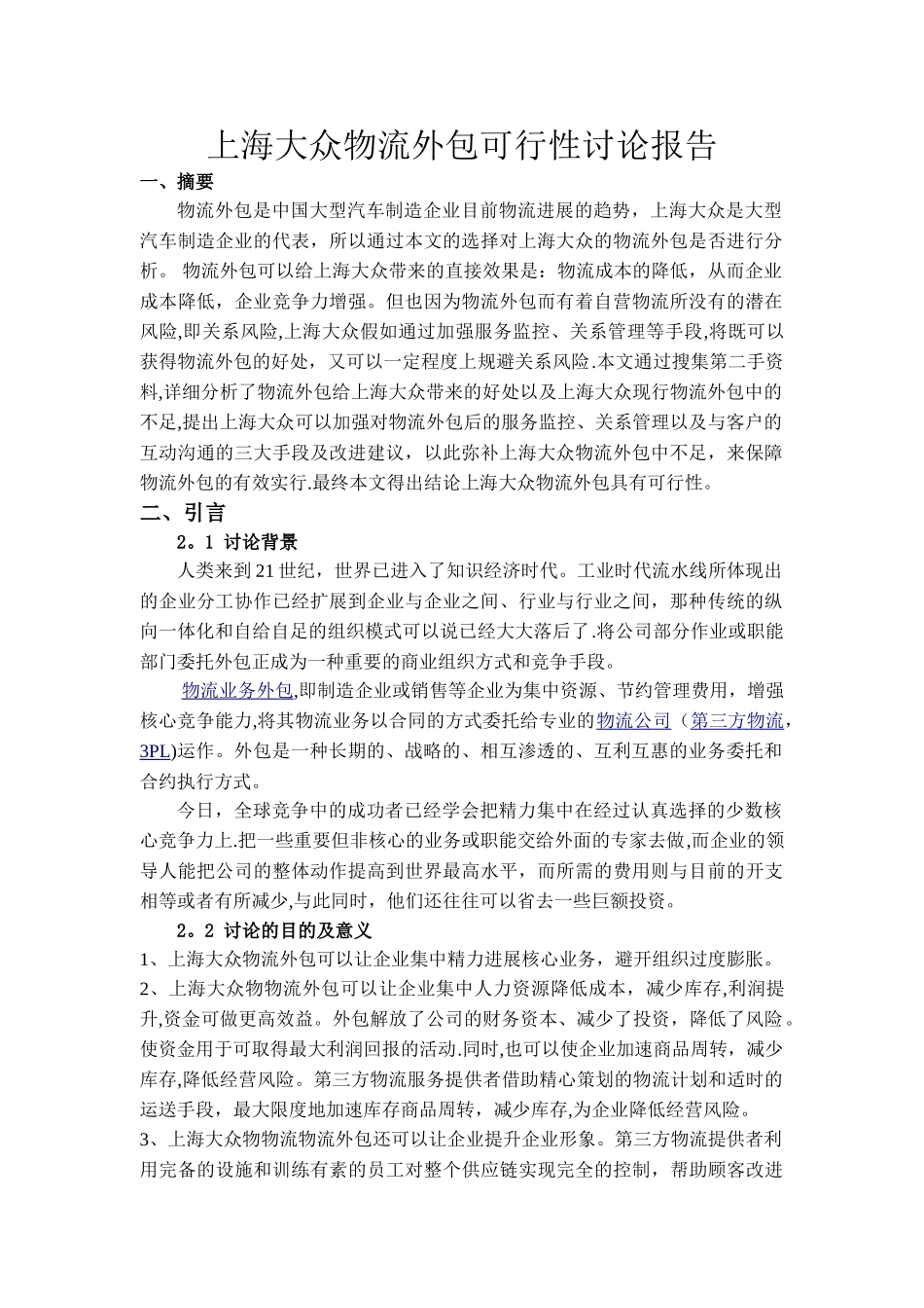 上海大众物流外包可行性研究报告_第1页