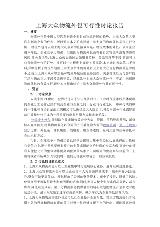 上海大众物流外包可行性研究报告
