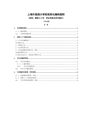 上海外国语大学校信息化编码规则