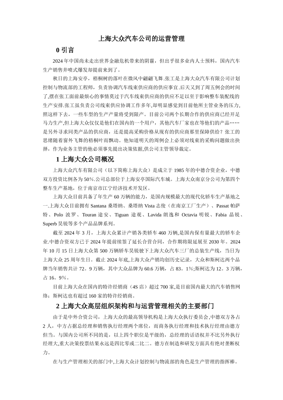 上海大众汽车的公司的运营管理_第1页