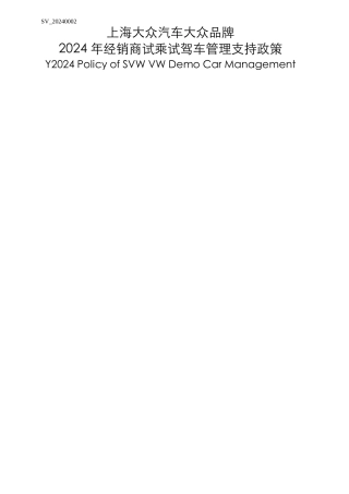上海大众试乘试驾车管理政策-中英文