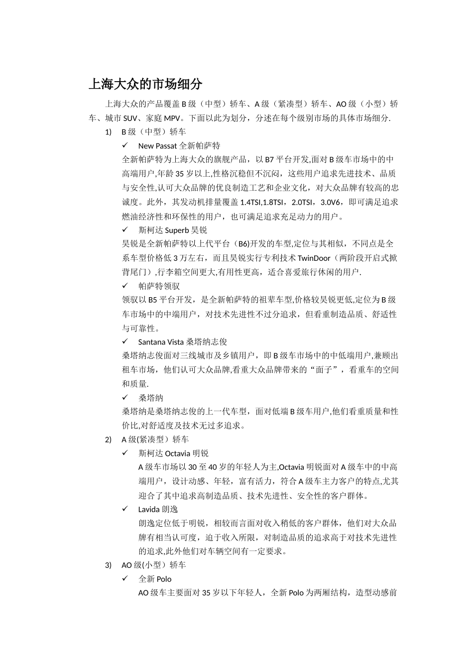 上海大众汽车的市场细分_第1页