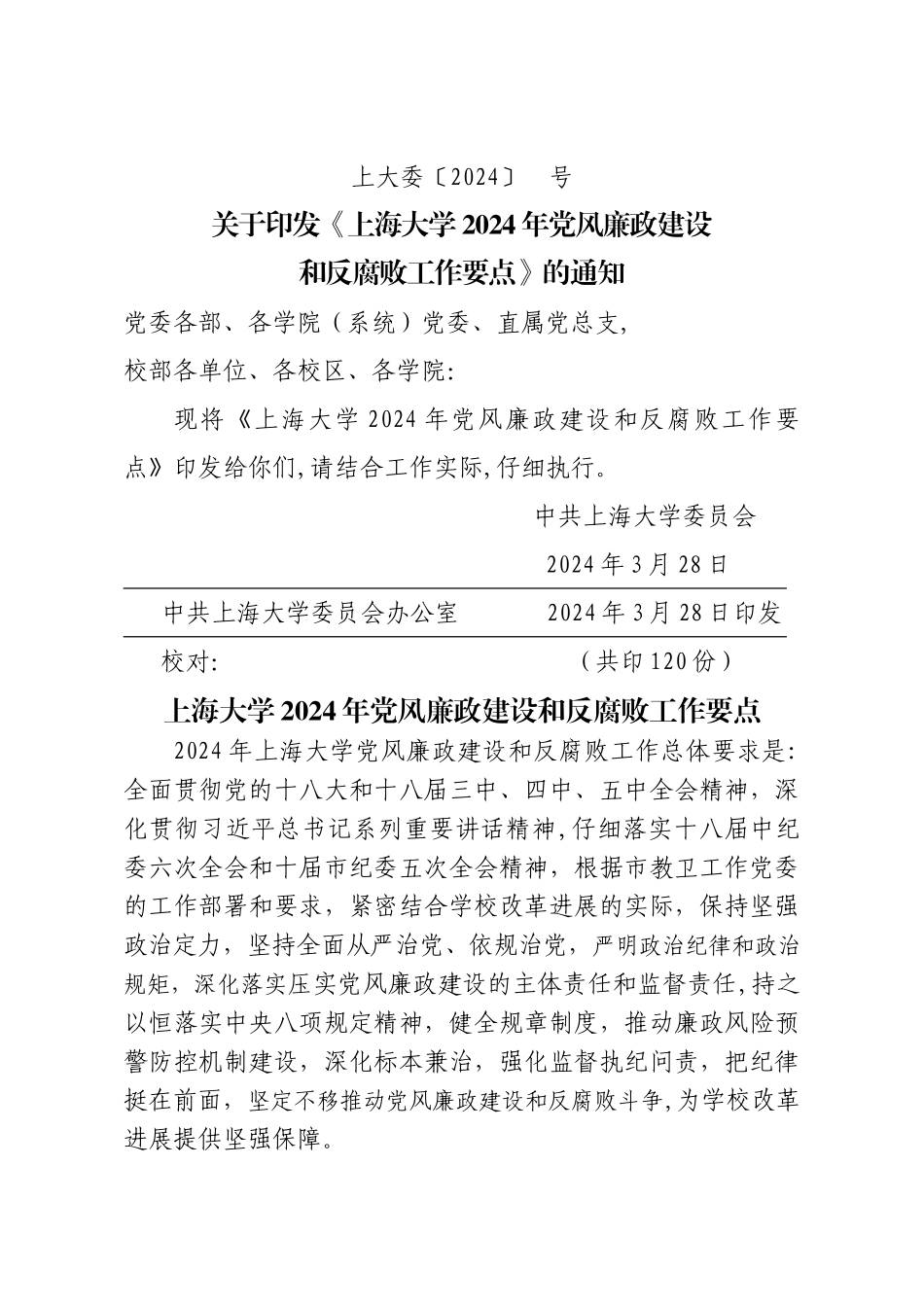 上海大学党风廉政建设责任制的自查报告_第1页