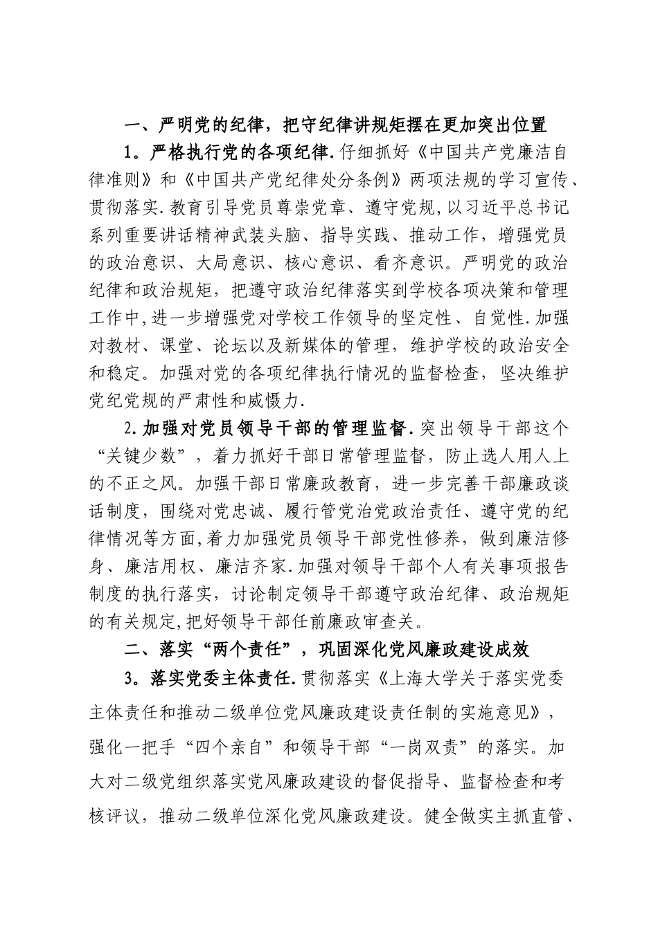 上海大学党风廉政建设责任制的自查报告_第2页