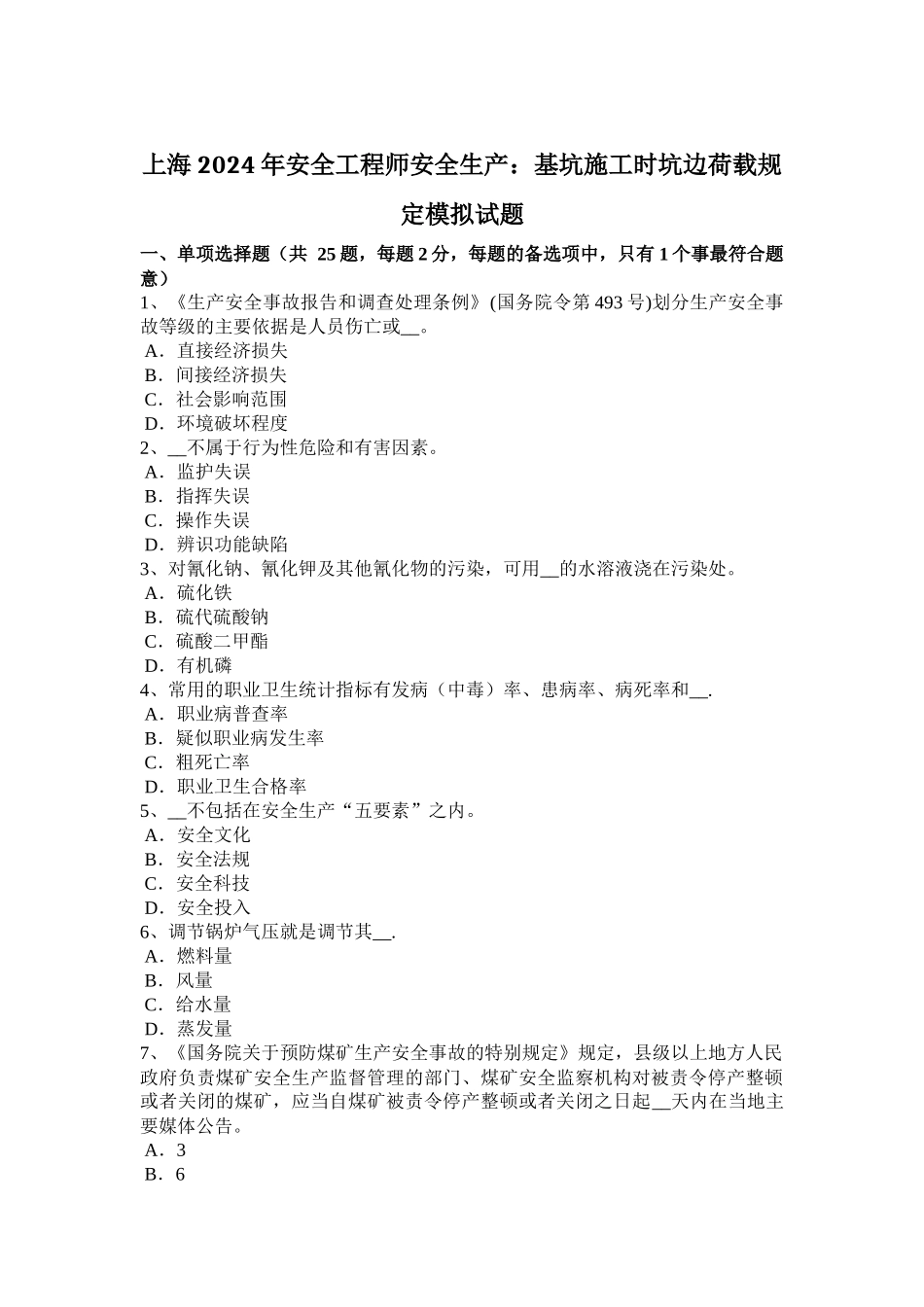 上海安全工程师安全生产基坑施工时坑边荷载规定模拟试题_第1页