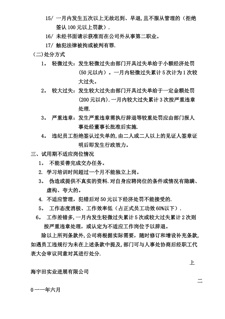 上海宇田实业发展有限公司员工奖罚条例_第3页