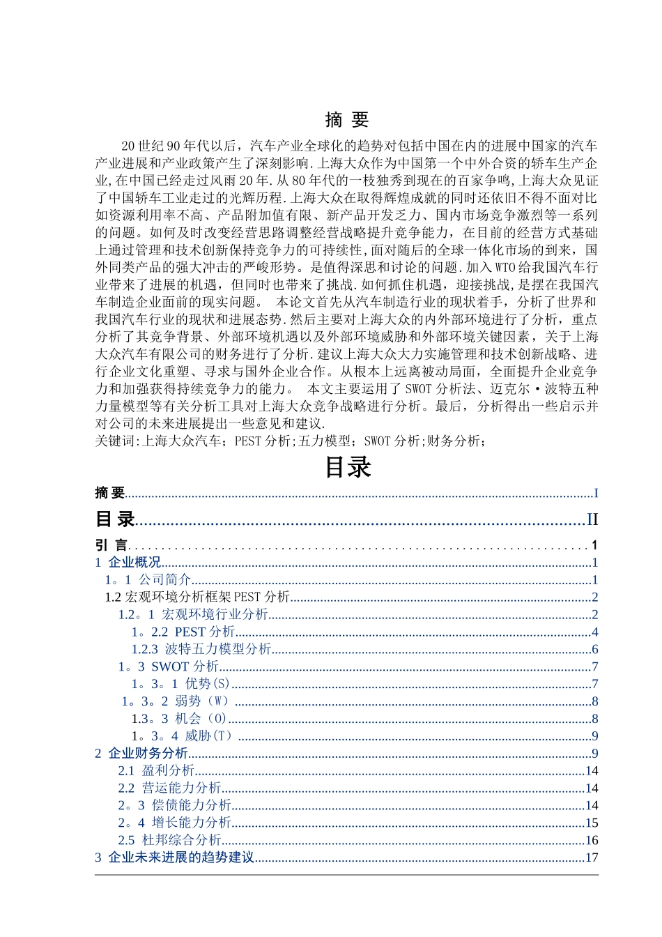 上海大众汽车公司财务分析报告_第1页