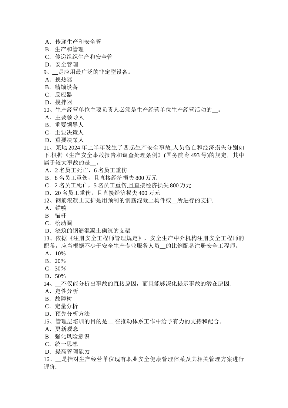 上海安全工程师安全生产法特种设备考试试题_第2页