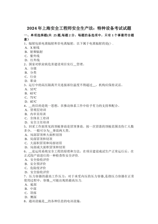 上海安全工程师安全生产法特种设备考试试题