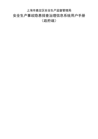 上海安全生产监督管理局-嘉定区安监局