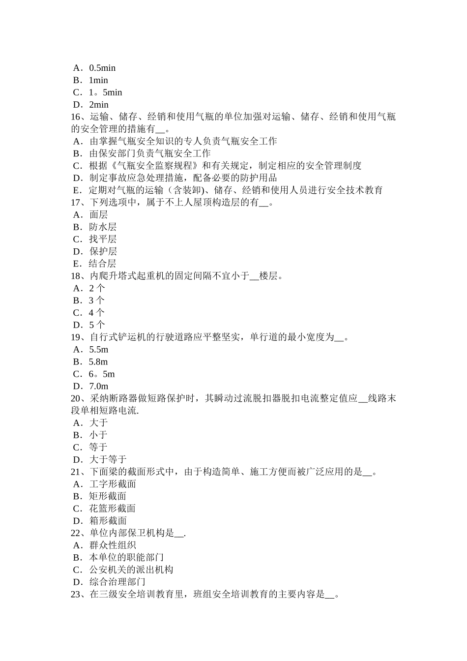 上海安全管理人员考试题_第3页