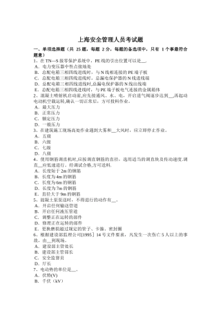 上海安全管理人员考试题