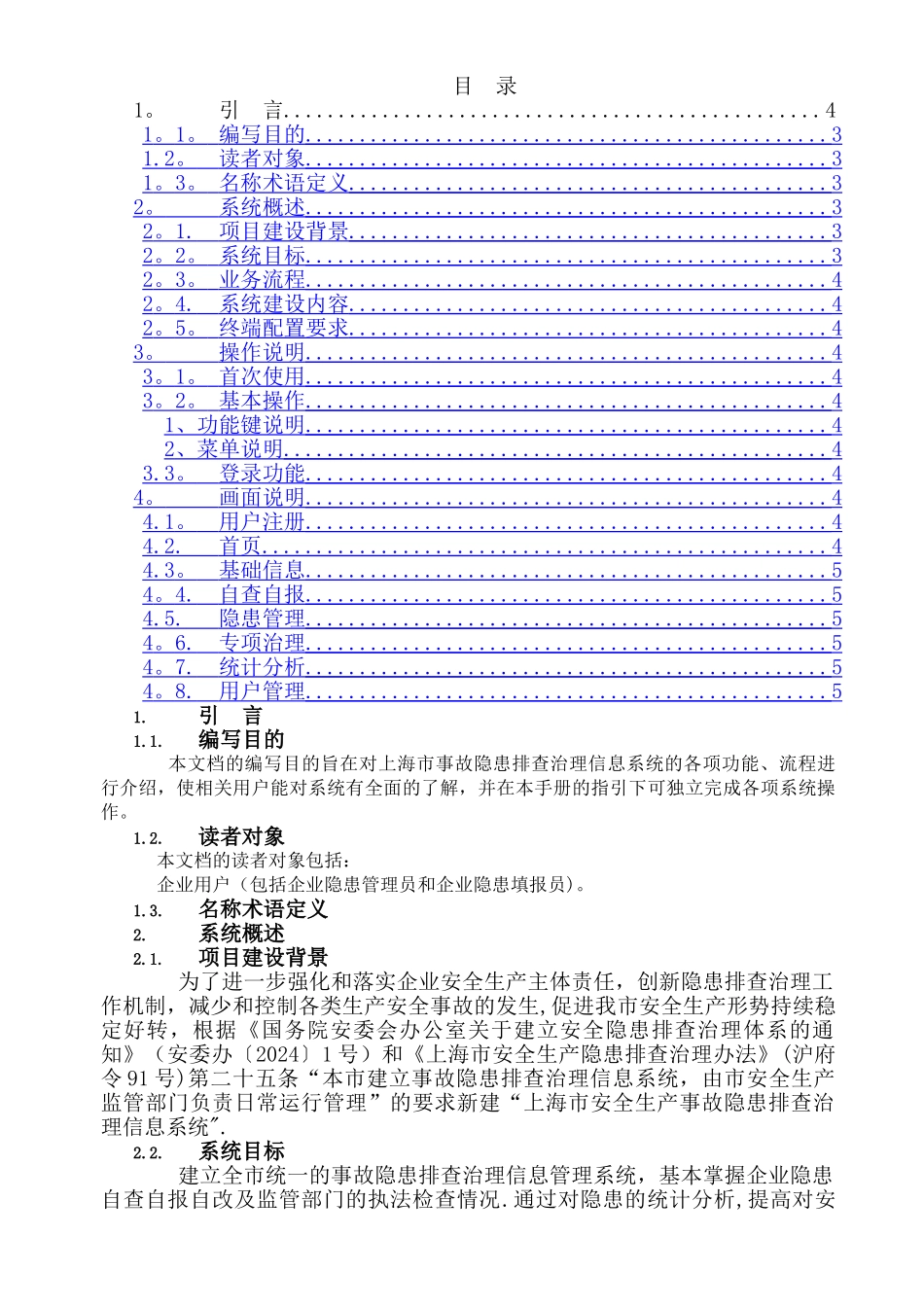 上海安全生产隐患排查治理信息系统用户操作手册-上海安监局_第3页