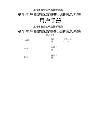 上海安全生产隐患排查治理信息系统用户操作手册-上海安监局