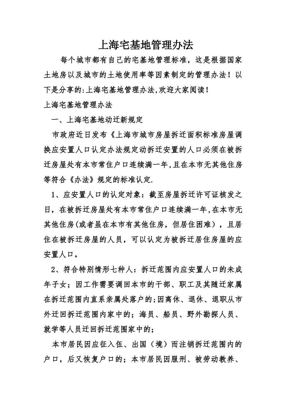 上海宅基地管理办法_第1页