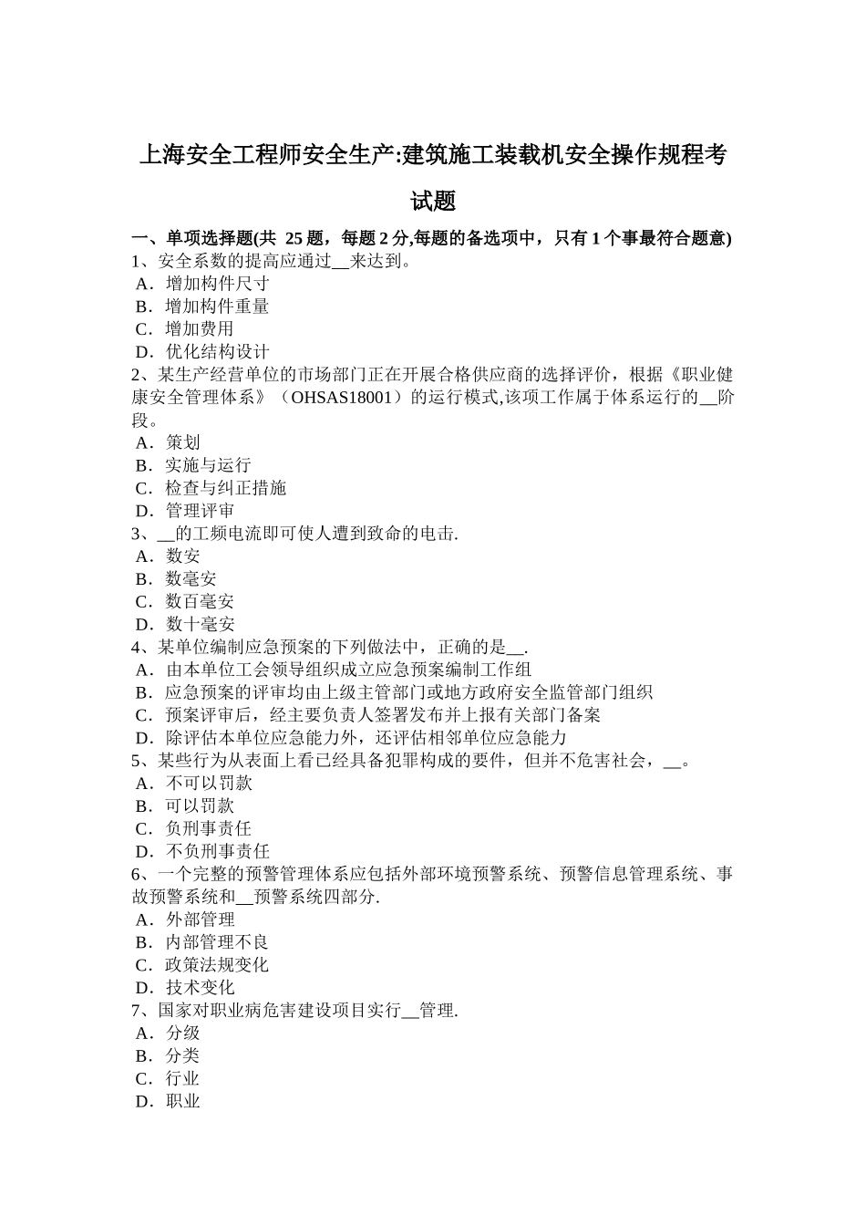 上海安全工程师安全生产：建筑施工装载机安全操作规程考试题_第1页