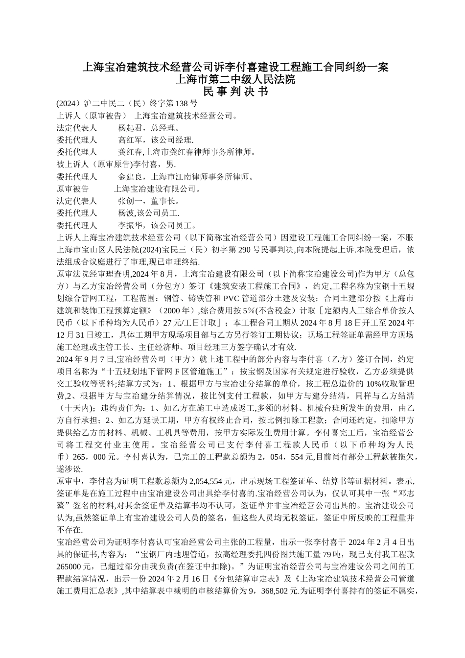 上海宝冶建筑技术经营公司诉李付喜建设工程施工合同纠纷一案_第1页