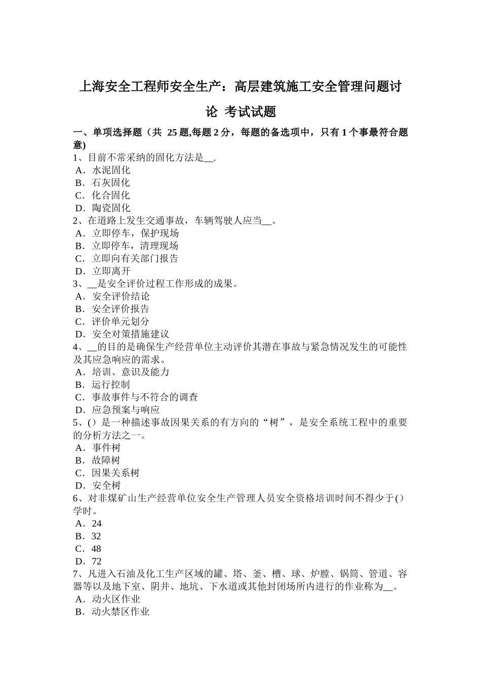 上海安全工程师安全生产高层建筑施工安全管理问题研究考试试题_第1页