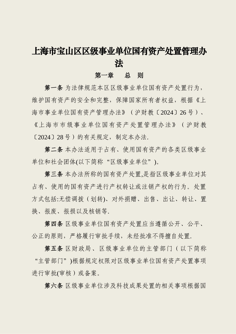 上海宝山区区级事业单位国有资产处置管理办法_第1页