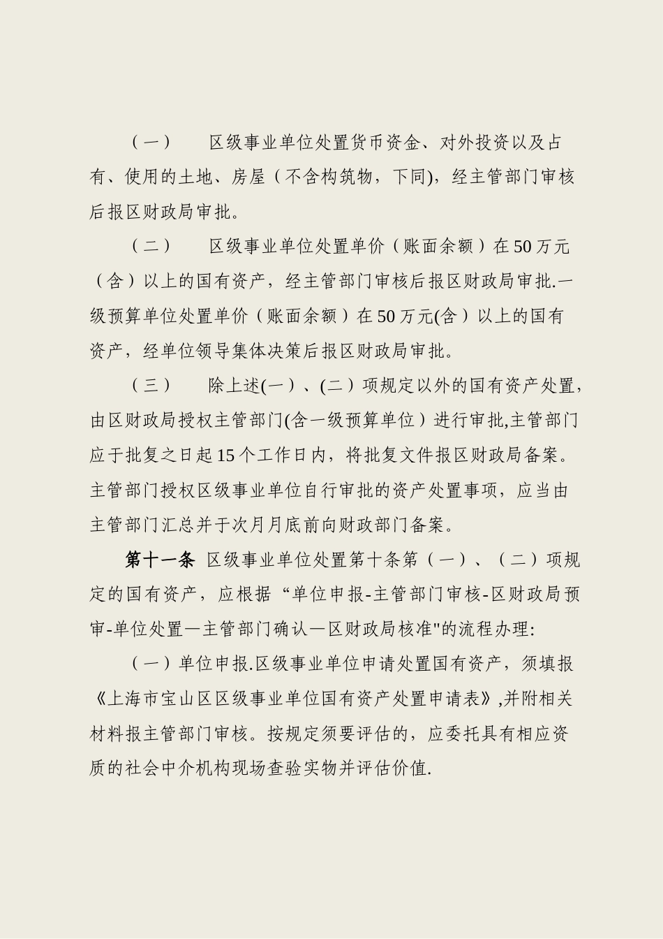上海宝山区区级事业单位国有资产处置管理办法_第3页