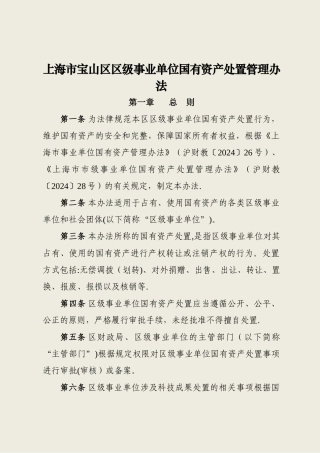上海宝山区区级事业单位国有资产处置管理办法