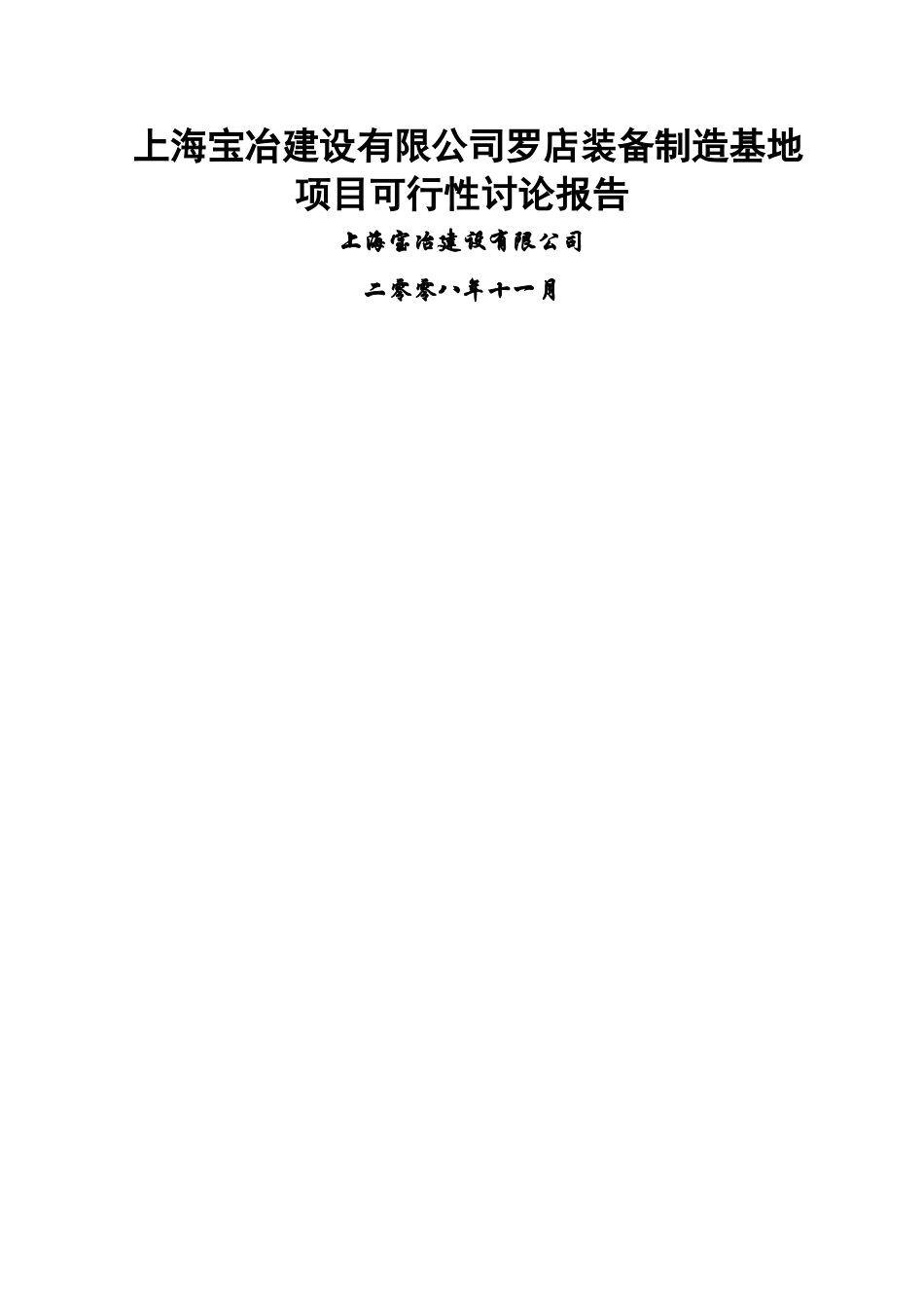 上海宝冶建设罗店装备制造基地项目可行性研究报告_第1页