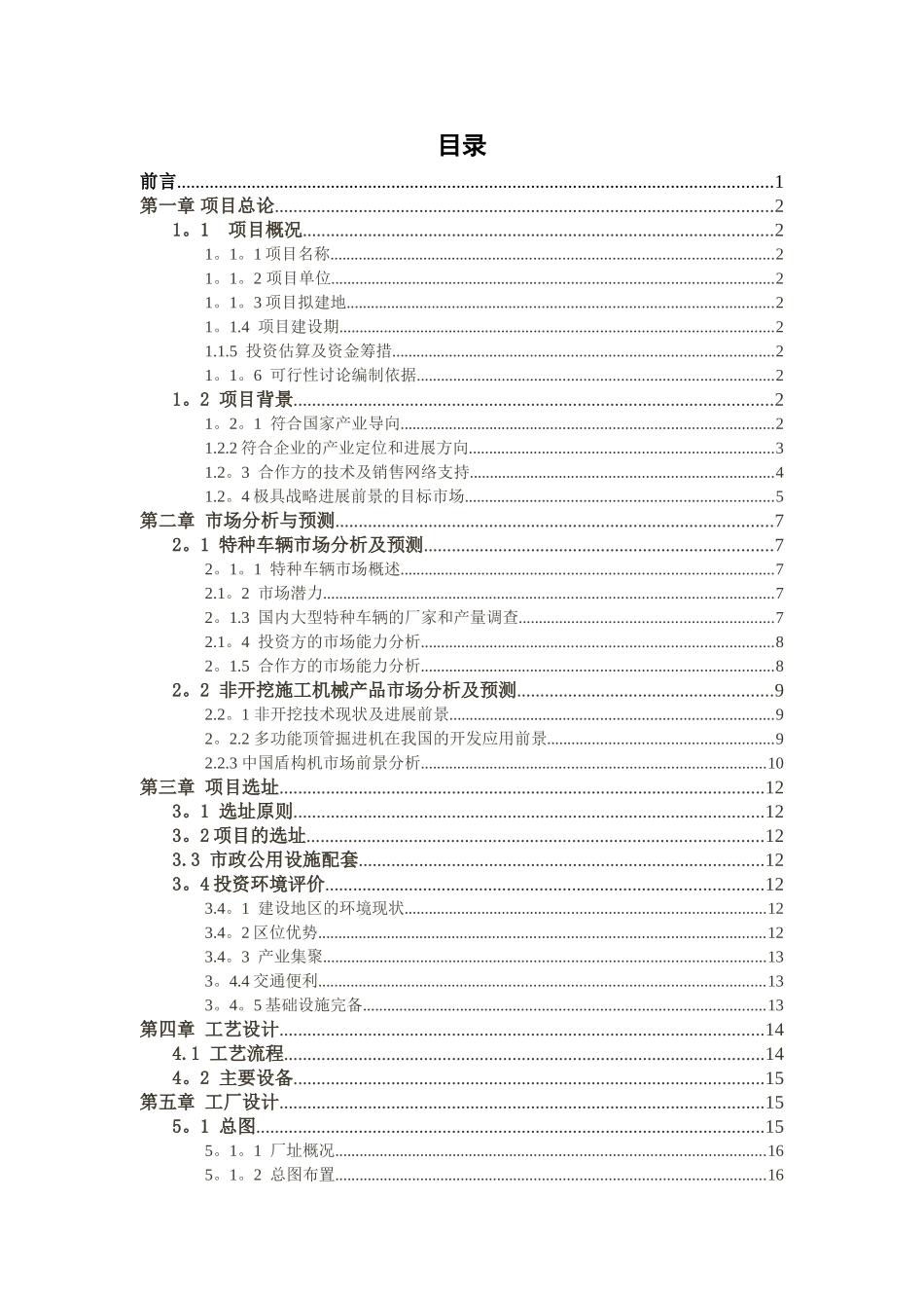 上海宝冶建设罗店装备制造基地项目可行性研究报告_第2页
