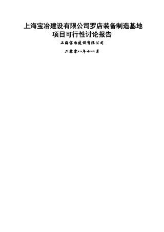 上海宝冶建设罗店装备制造基地项目可行性研究报告