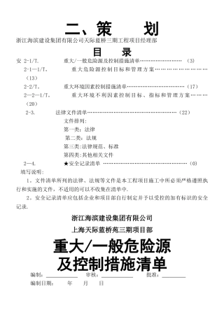 上海安全管理资料实例二、策----划