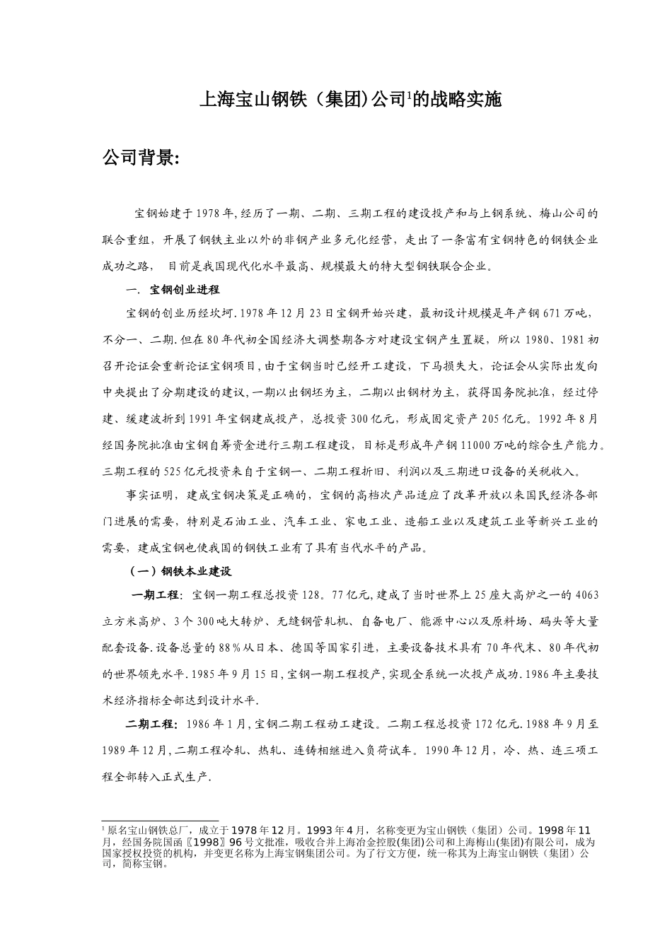 上海宝山钢铁集团公司的战略管理_第1页