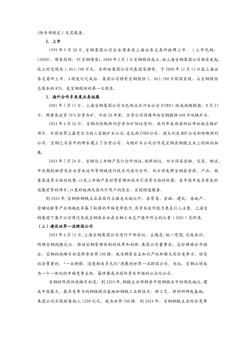 上海宝山钢铁集团公司的战略管理_第3页