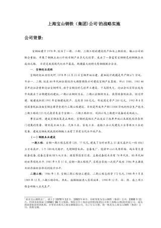 上海宝山钢铁集团公司的战略管理