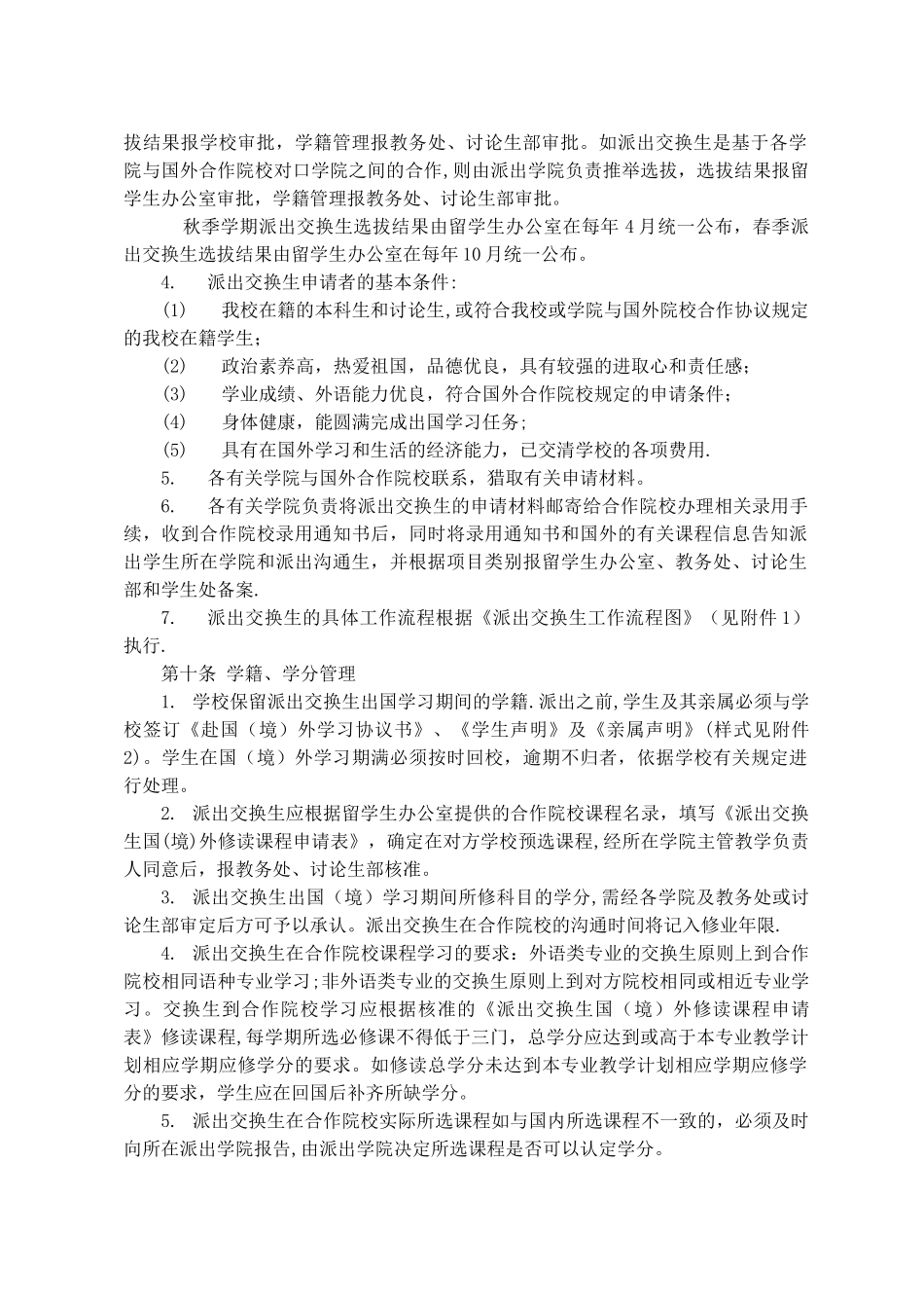上海对外经贸大学国际交换生管理办法_第2页