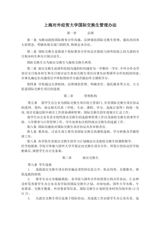 上海对外经贸大学国际交换生管理办法