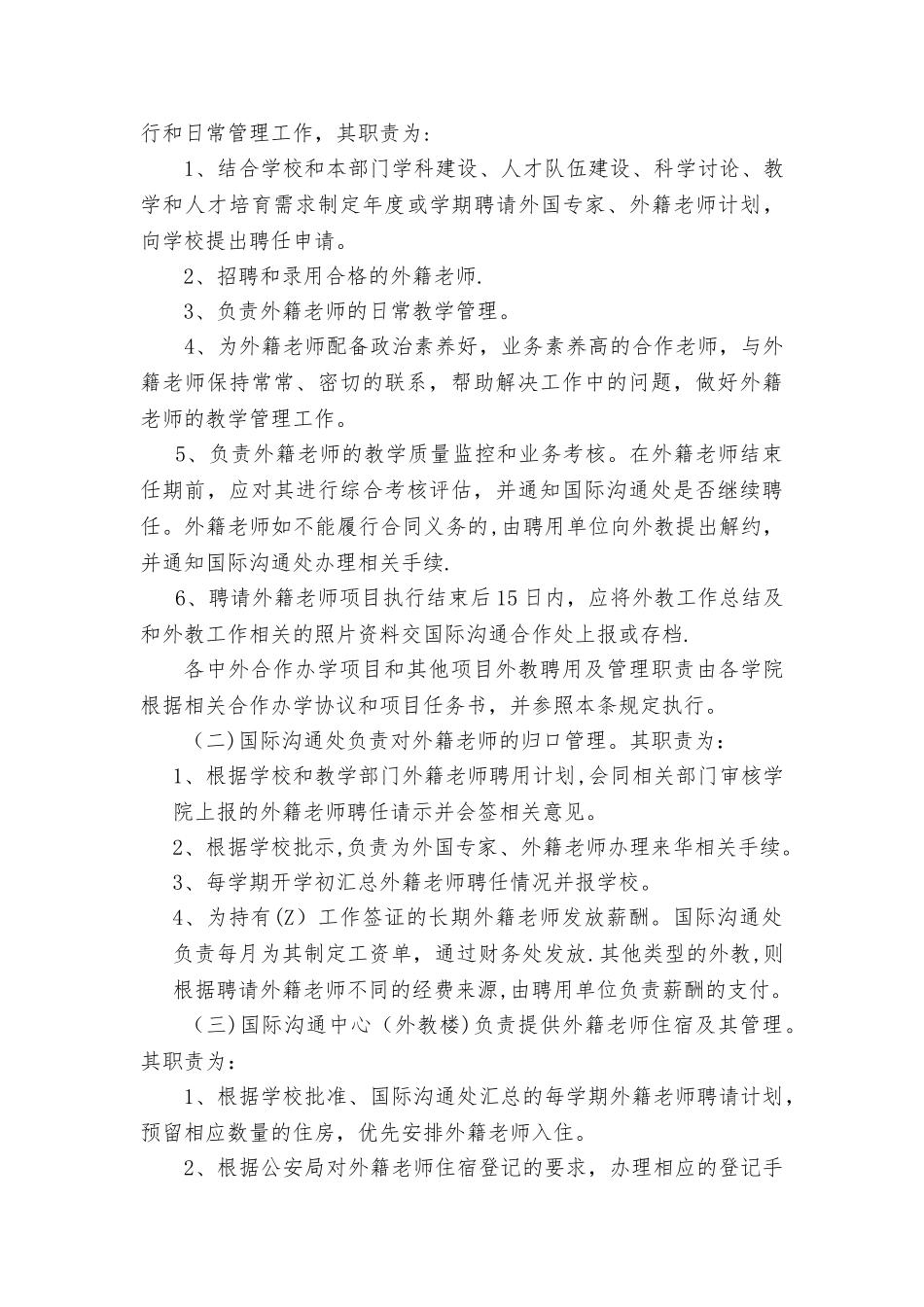 上海对外贸易学院外聘外籍教师管理办法---上海对外经贸大学_第3页