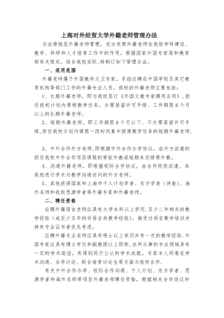 上海对外贸易学院外聘外籍教师管理办法---上海对外经贸大学