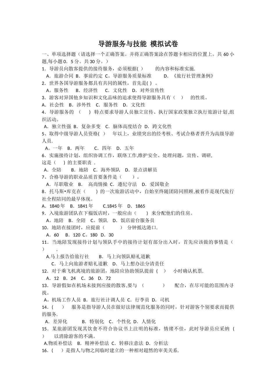 上海导游服务与技能模拟试卷_第1页