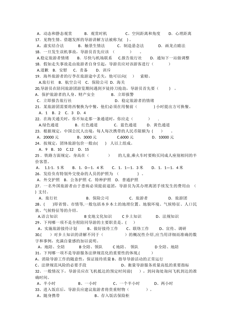 上海导游服务与技能模拟试卷_第2页