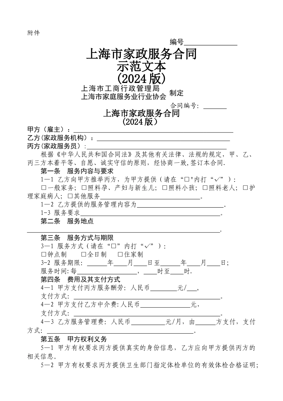 上海家政服务合同范本_第1页