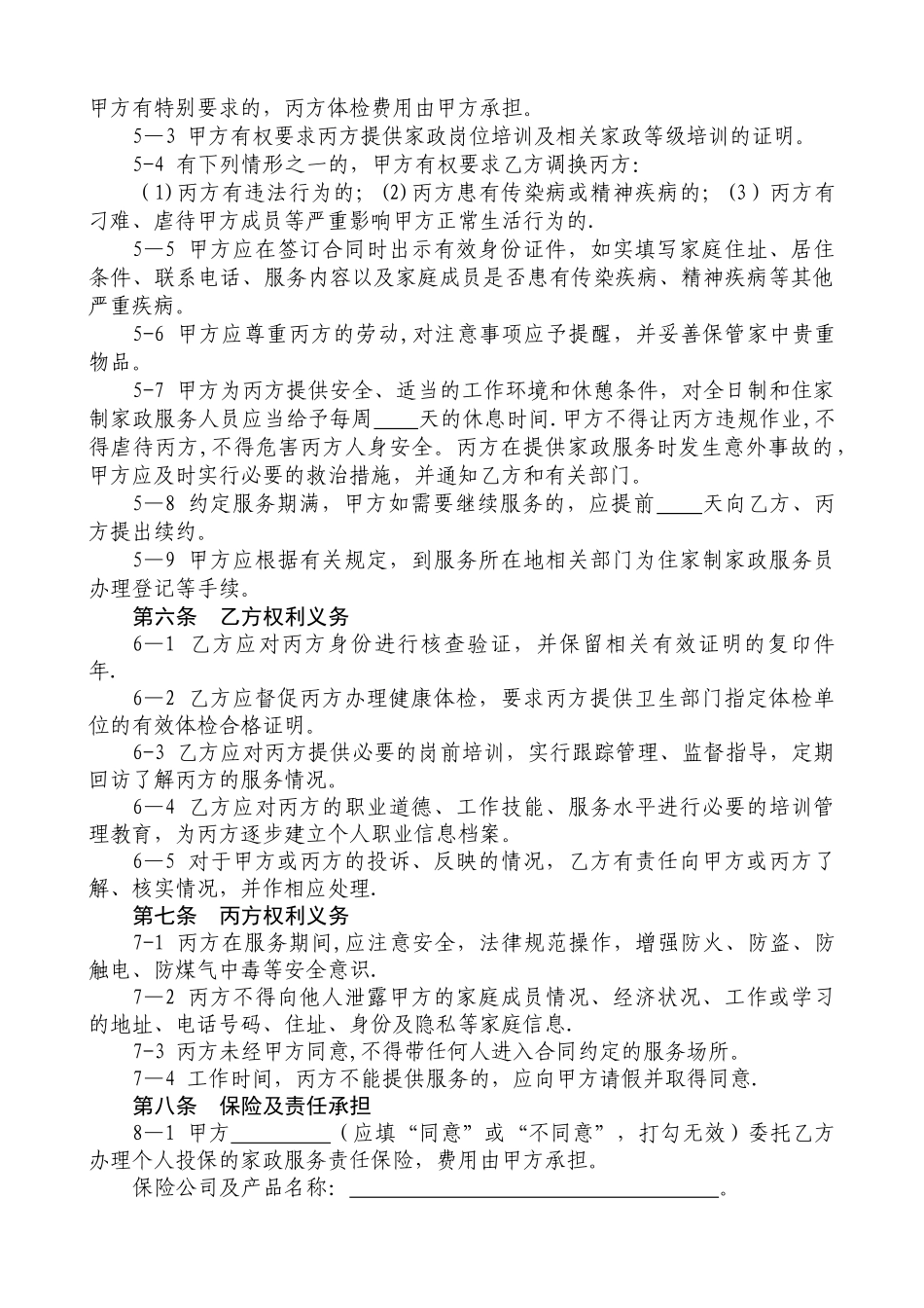 上海家政服务合同范本_第2页