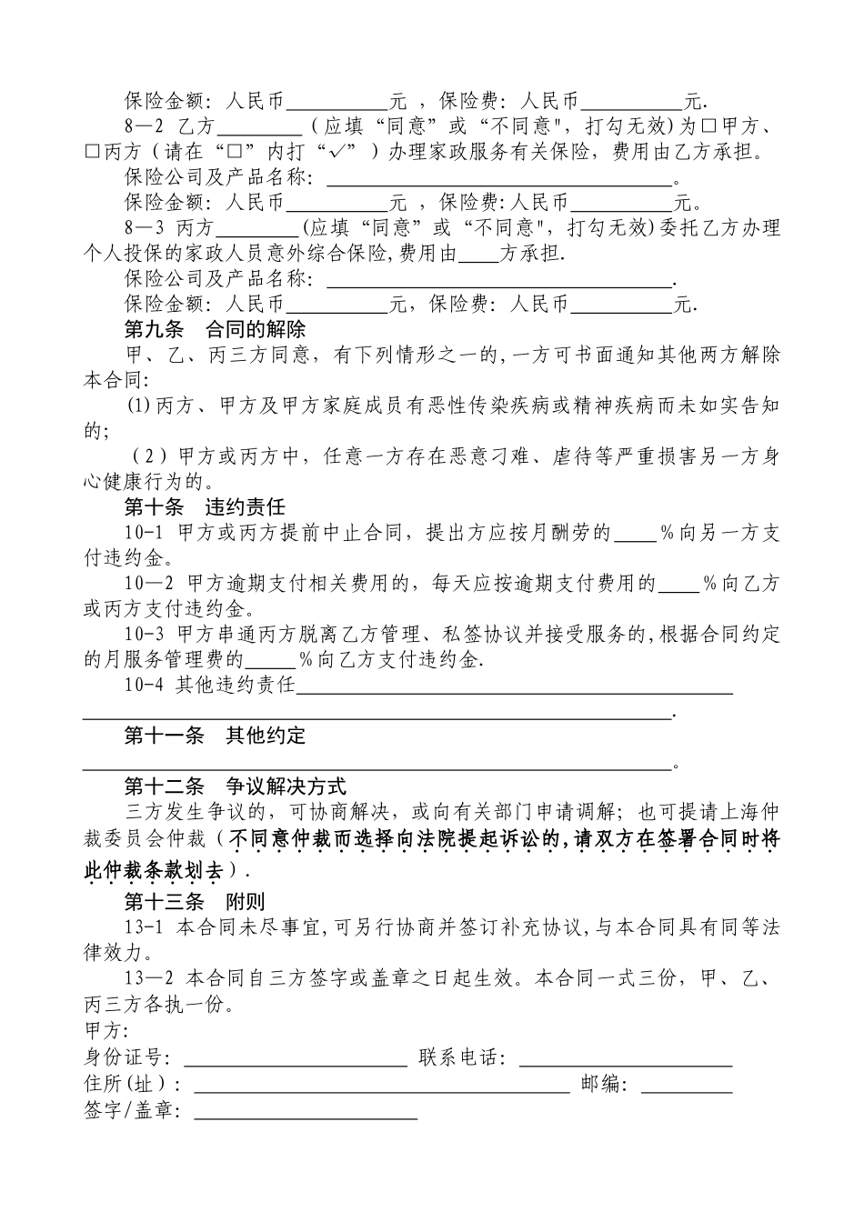 上海家政服务合同范本_第3页