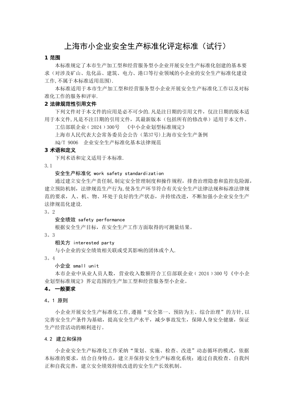 上海小企业安全生产标准化评定标准试行_第1页