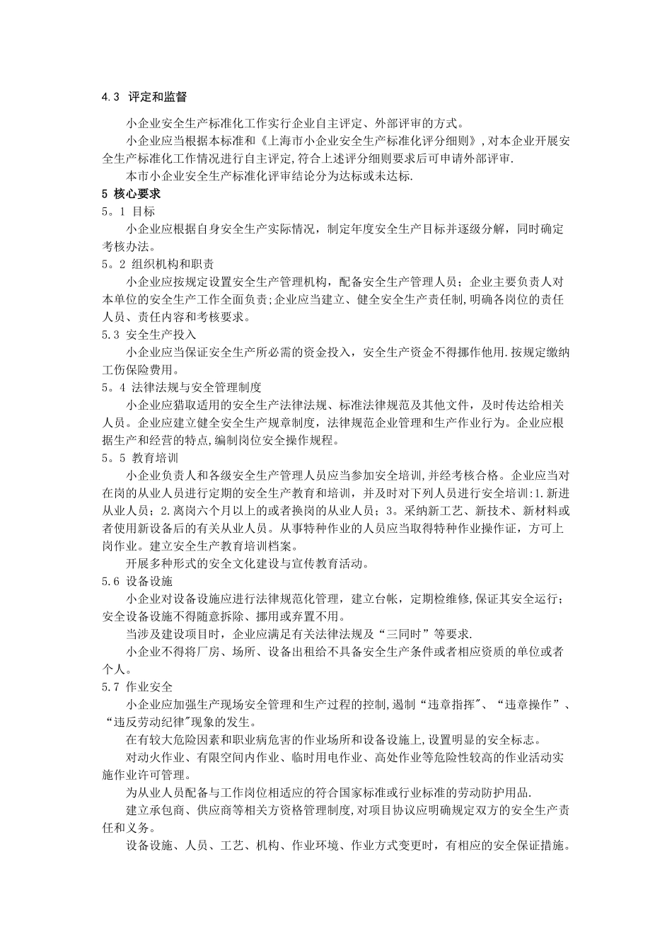 上海小企业安全生产标准化评定标准试行_第2页